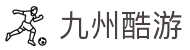 九州酷游(酷游·ku游)官方网站"